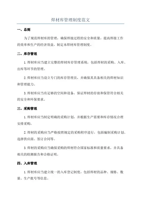 焊材库管理制度范文
