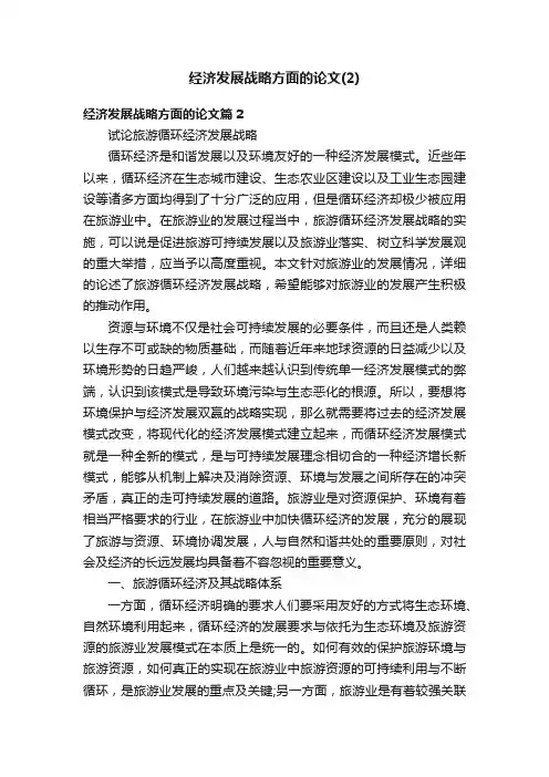 经济发展战略方面的论文（2）