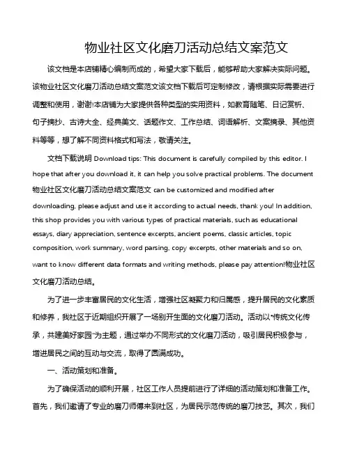 物业社区文化磨刀活动总结文案范文
