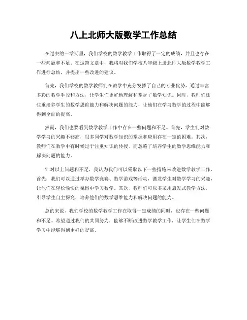 八上北师大版数学工作总结