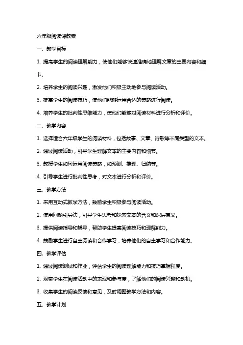 六年级阅读课教案