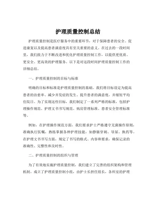 护理质量控制总结