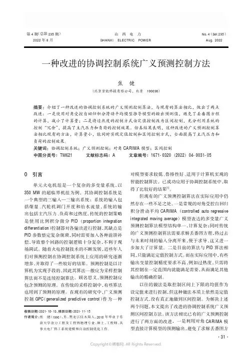 一种改进的协调控制系统广义预测控制方法