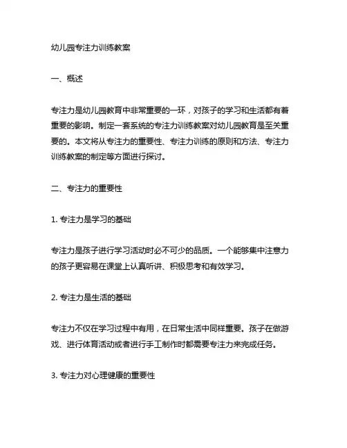 幼儿园专注力训练教案 幼儿园训练教案
