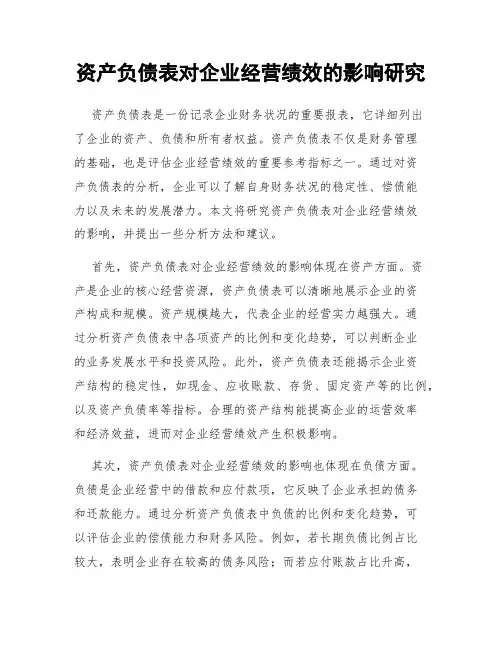 资产负债表对企业经营绩效的影响研究