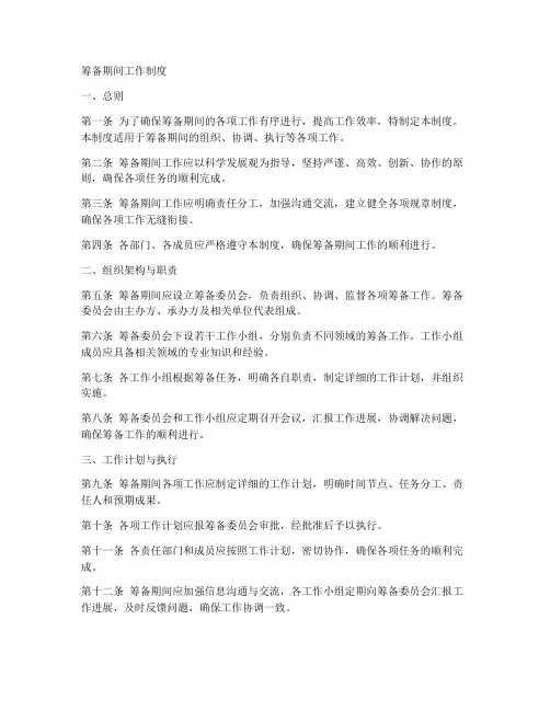 筹备期间工作制度