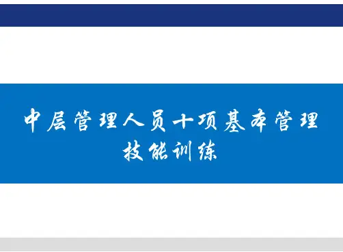 中层管理人员十项基本管理技能培训