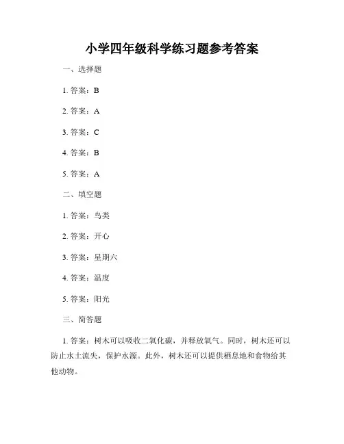 小学四年级科学练习题参考答案