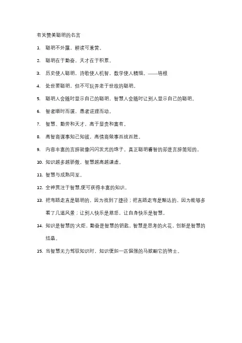 有关赞美聪明的名言