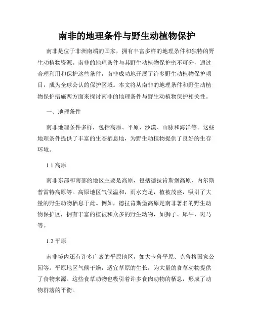 南非的地理条件与野生动植物保护