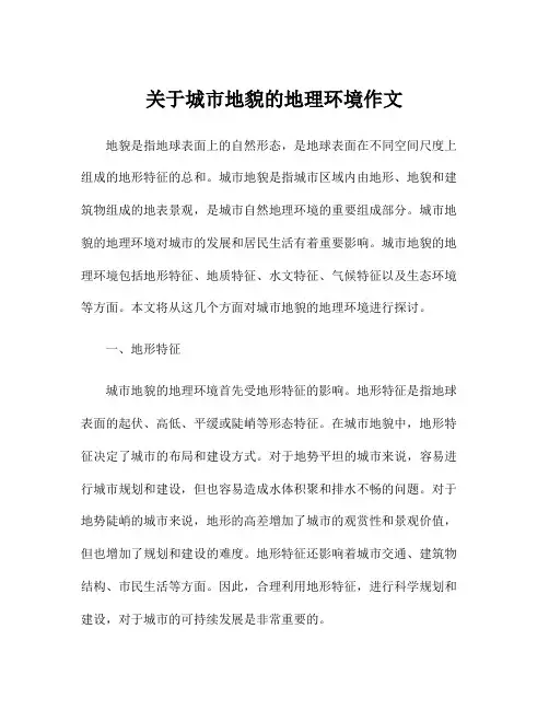 关于城市地貌的地理环境作文