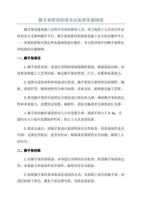 脚手架搭设拆除旁站监理实施细则