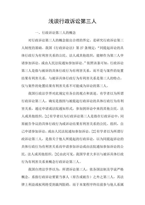浅谈行政诉讼第三人
