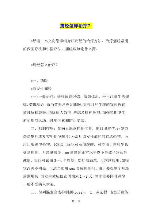 痛经怎样治疗？
