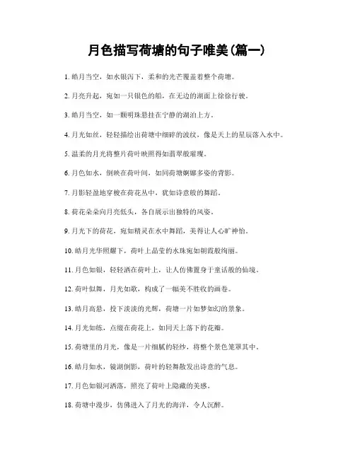 月色描写荷塘的句子唯美(精选两篇)