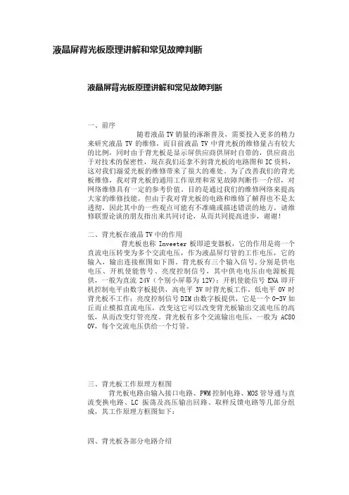 液晶屏背光板原理讲解和常见故障判断