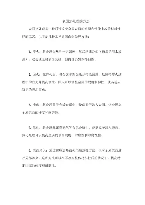 表面热处理的方法