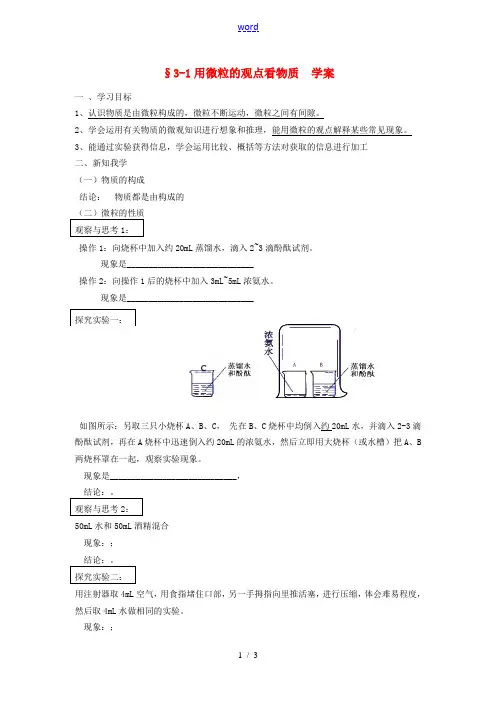 九年级化学上册 第3章 物质构成的奥秘 第一节 用微粒的观点看物质(旧)快乐学案  沪教版
