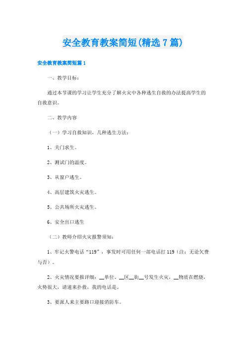安全教育教案简短(精选7篇)