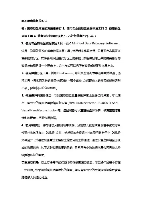固态硬盘修复的方法
