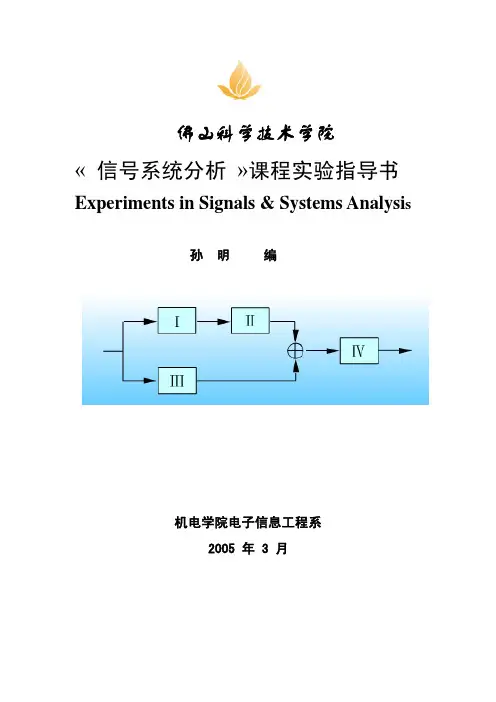 《信号系统分析》实验指导书2010