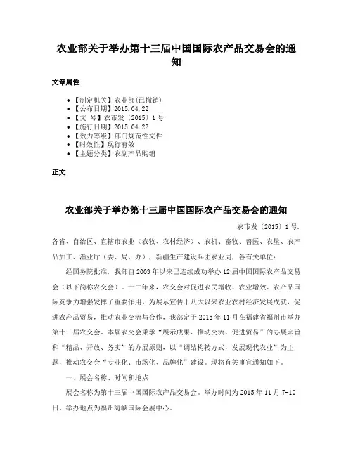 农业部关于举办第十三届中国国际农产品交易会的通知