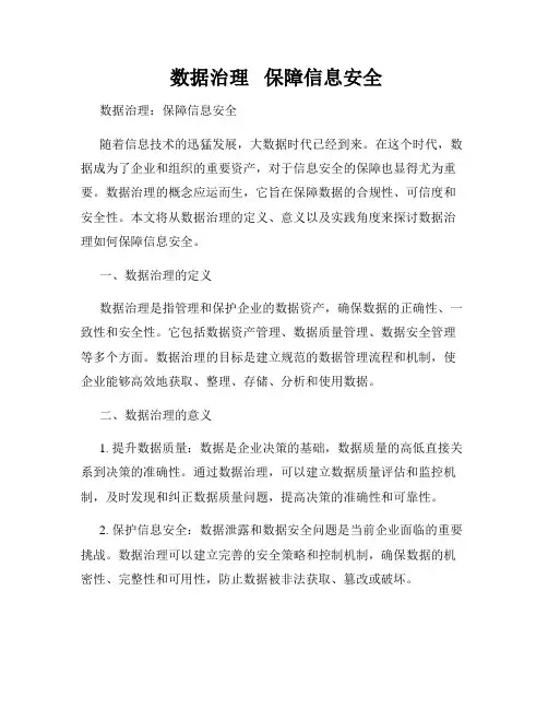  数据治理   保障信息安全