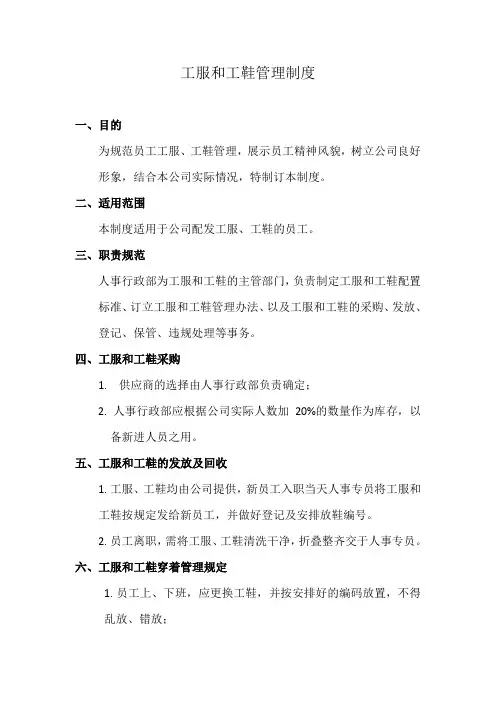 劳保用品工服工鞋管理制度