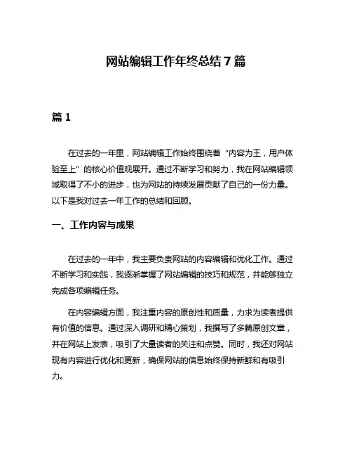 网站编辑工作年终总结7篇