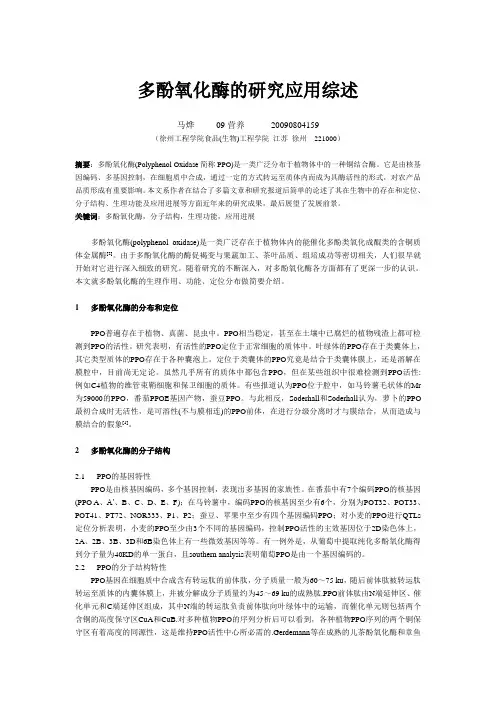 多酚氧化酶的研究应用综述