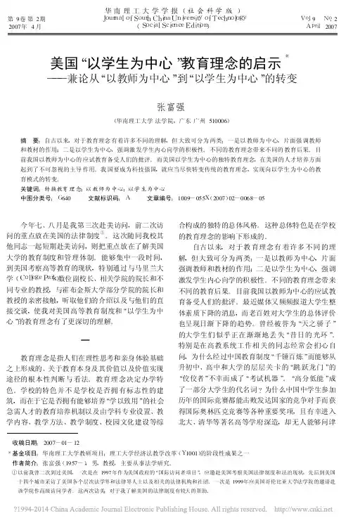美国_以学生为中心_教育理念的启_省略_为中心_到_以学生为中心_的转变_张富强