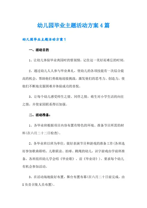 幼儿园毕业主题活动方案4篇