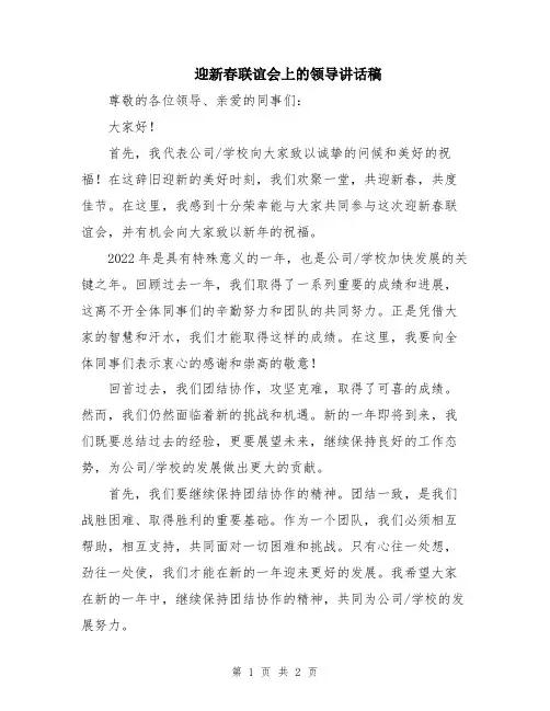 迎新春联谊会上的领导讲话稿