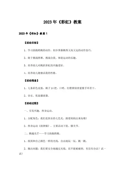 2023年《彩虹》教案_1