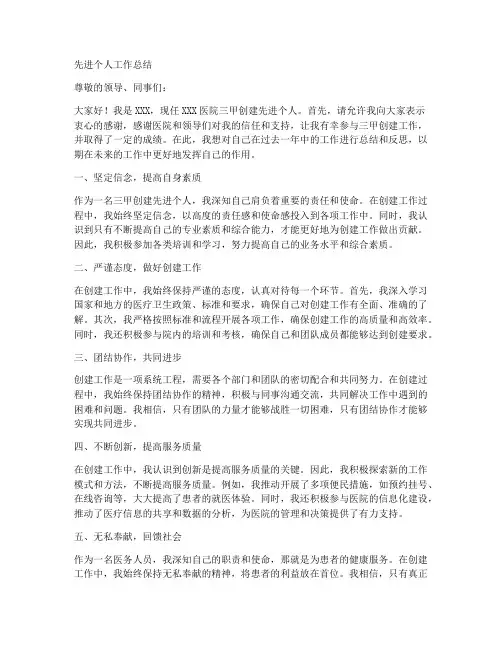 三甲创建先进个人工作总结