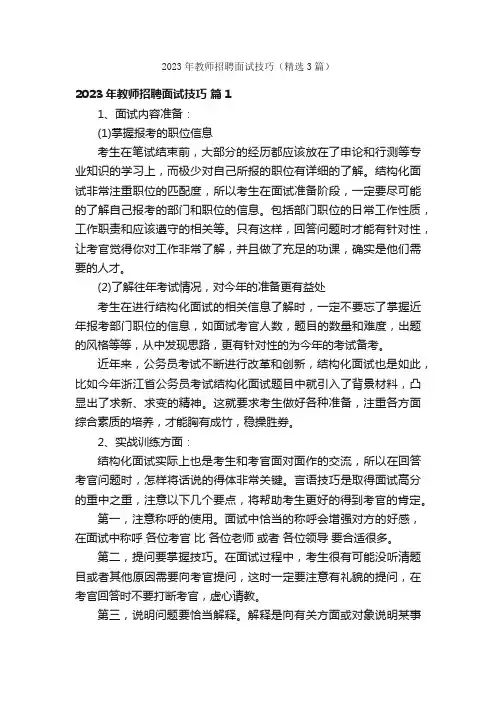 2023年教师招聘面试技巧（精选3篇）