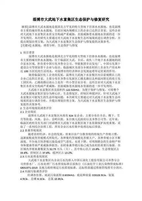淄博市大武地下水富集区生态保护与修复研究
