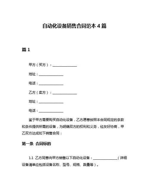 自动化设备销售合同范本4篇