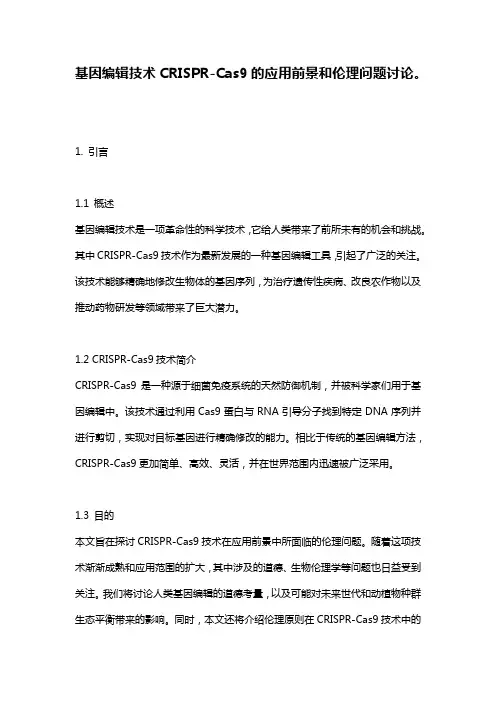 基因编辑技术CRISPR-Cas9的应用前景和伦理问题讨论。