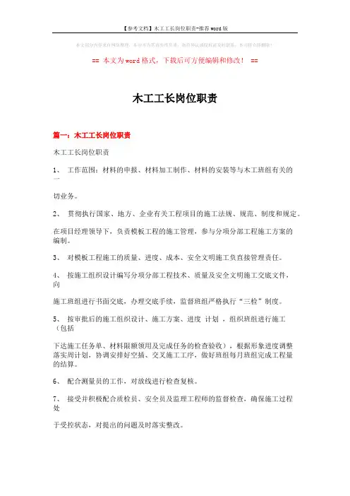 【参考文档】木工工长岗位职责-推荐word版 (4页)