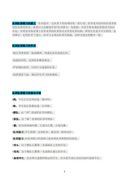 《体育老师必看详解队列队形及口令1》优秀教案