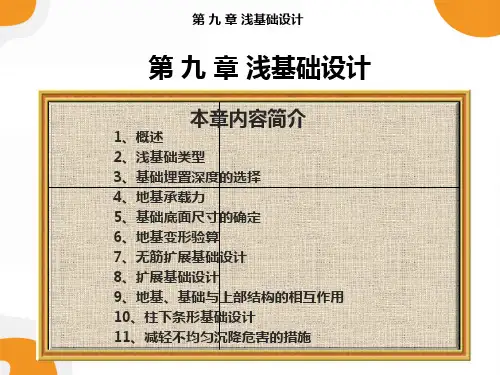 土力学与砌体结构 第9章 天然地基上浅基础的设计