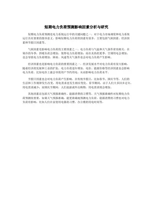 短期电力负荷预测影响因素分析与研究