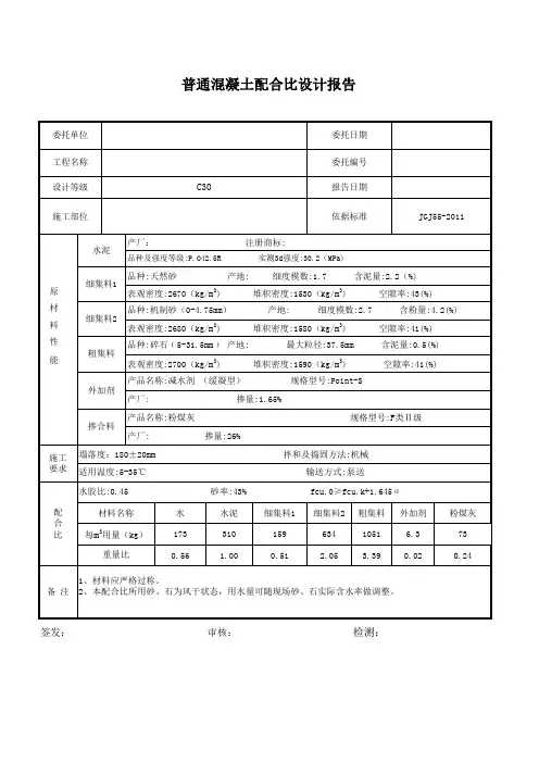 C30混凝土配合比设计(带计算公式)