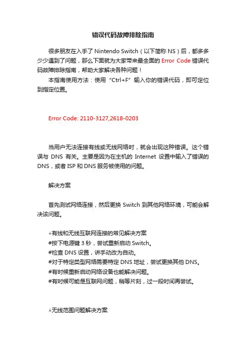 错误代码故障排除指南