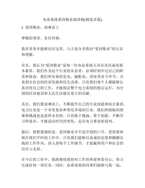 电业系统爱岗敬业演讲稿(精选多篇)
