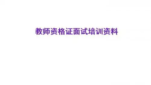 教师资格证面试培训资料PPT课件