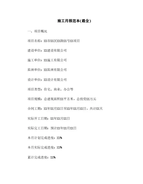 施工月报范本(最全)