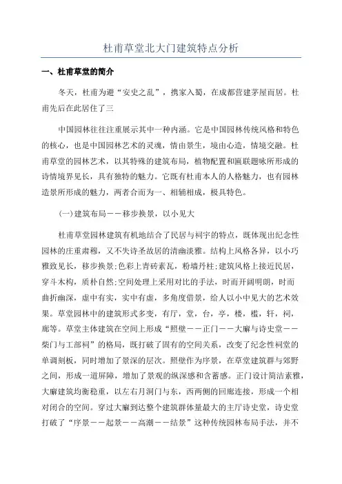 杜甫草堂北大门建筑特点分析