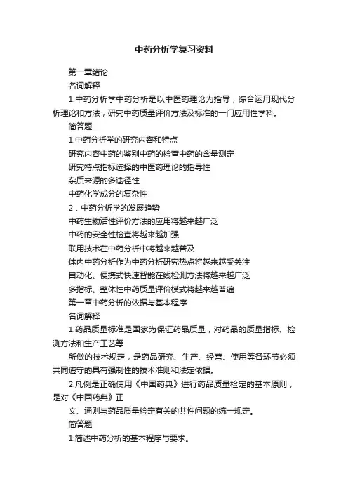 中药分析学复习资料
